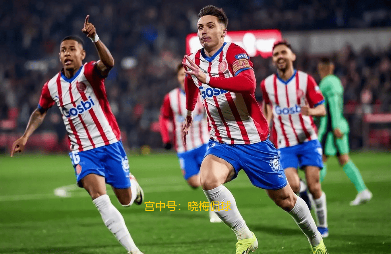 赫罗纳主场逼平豪门，战绩令人振奋